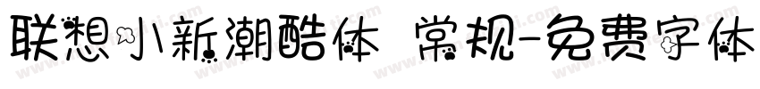 联想小新潮酷体 常规字体转换